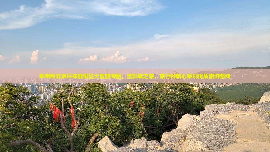 郑州到北京环球度假区大型旅游团含影城之旅【OKX 哈希游戏】区块链加密游戏玩法教程，新手必看！旅行社精心策划优质旅游路线