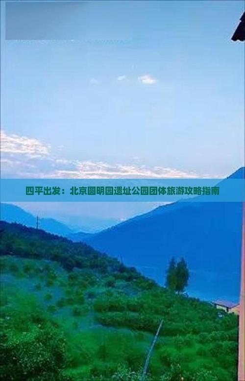 四平出发：北京圆明园遗址公园团体旅游攻略指南