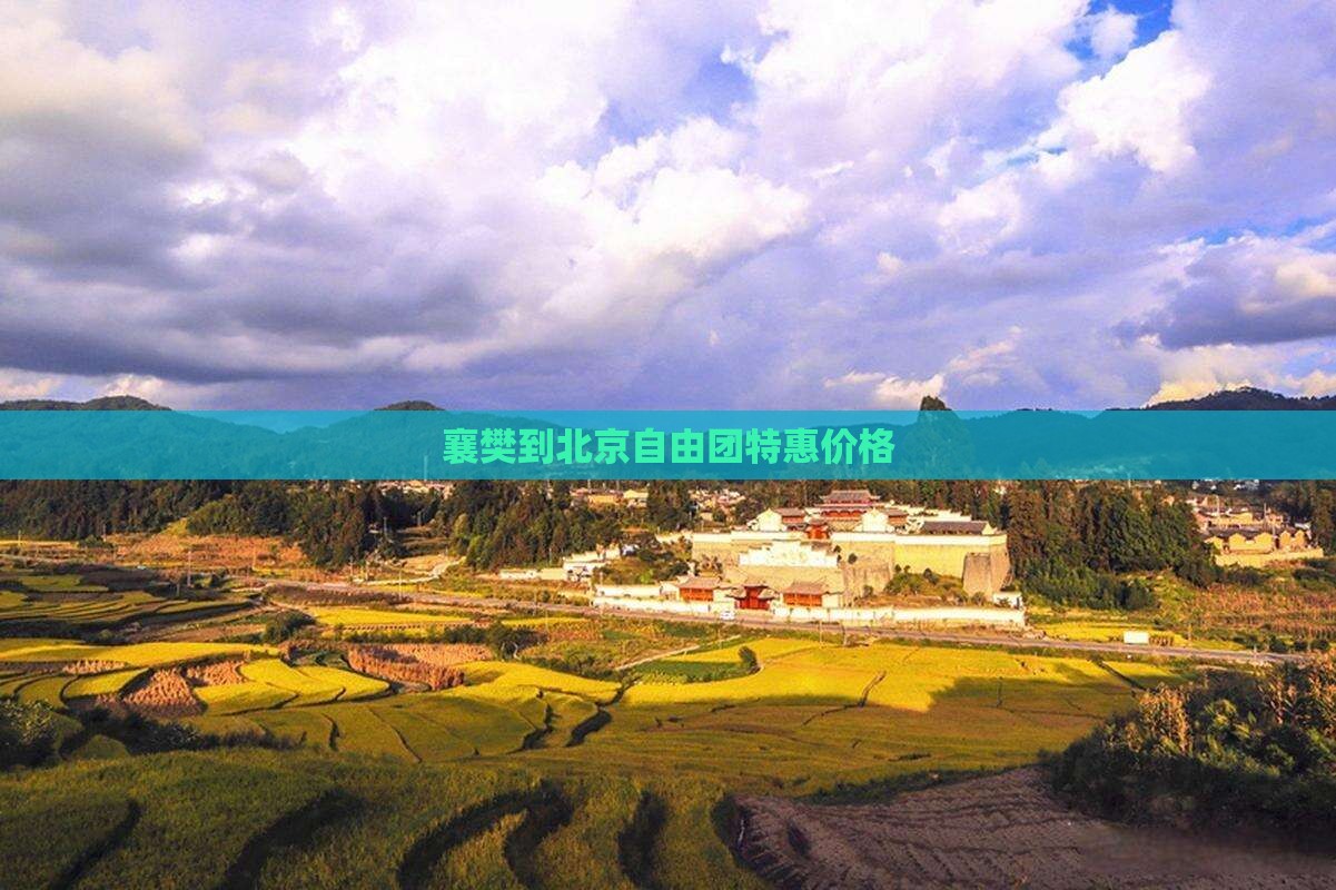 襄樊到北京自由团特惠价格