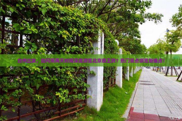 台州出发，如何用两天时间深度游览北京恭王府？热门景点游览新痛点！
