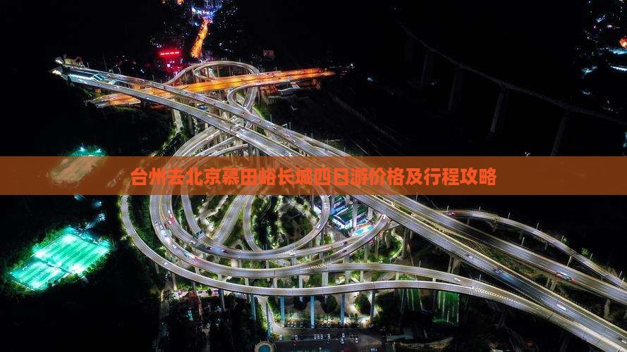 台州去北京慕田峪长城四日游价格及行程攻略