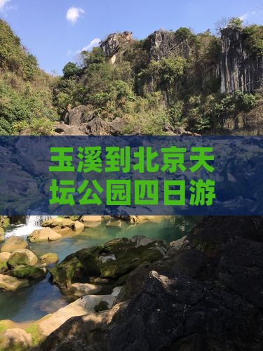 玉溪到北京天坛公园四日游攻略及路线多少钱