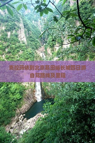 克拉玛依到北京慕田峪长城四日游自驾路线及里程