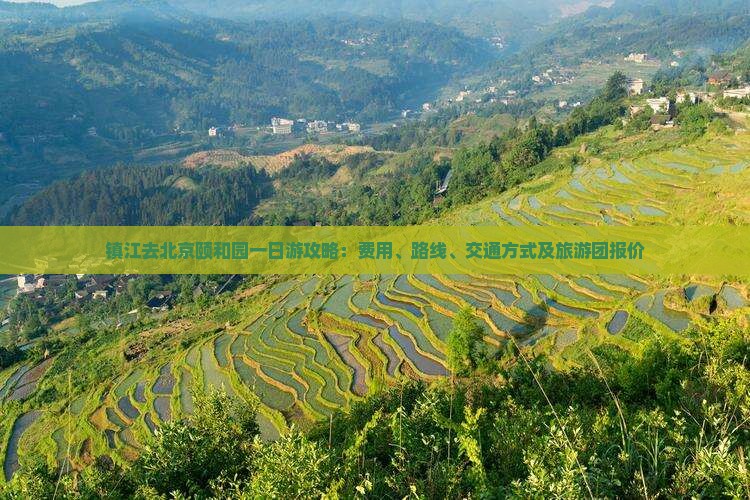 镇江去北京颐和园一日游攻略：费用、路线、交通方式及旅游团报价