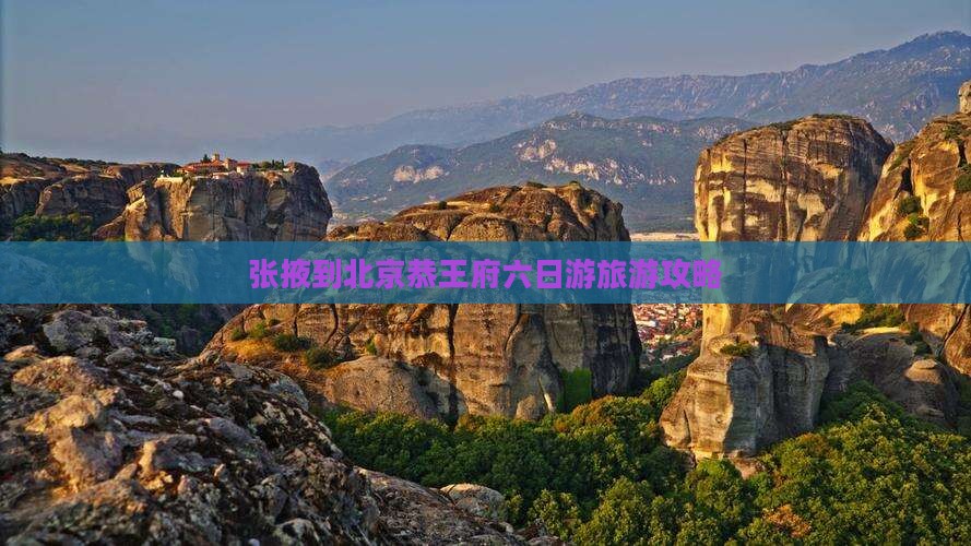 张掖到北京恭王府六日游旅游攻略