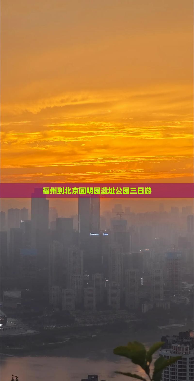 福州到北京圆明园遗址公园三日游