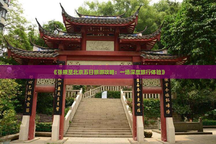 《张掖至北京五日旅游攻略：一场深度旅行体验》