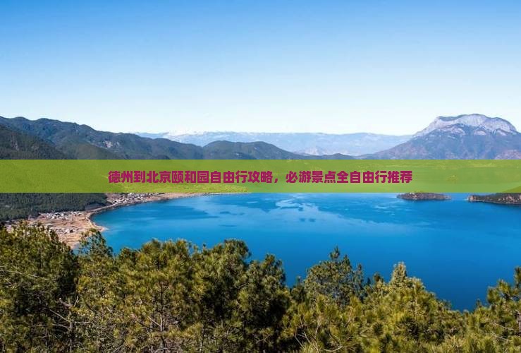 德州到北京颐和园自由行攻略，必游景点全自由行推荐
