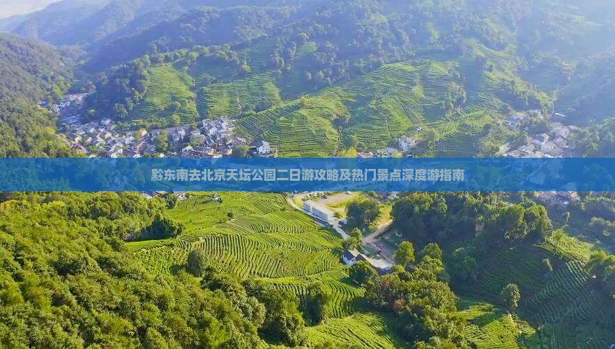 黔东南去北京天坛公园二日游攻略及热门景点深度游指南