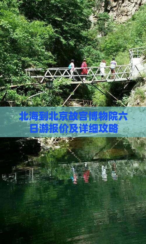 北海到北京故宫博物院六日游报价及详细攻略