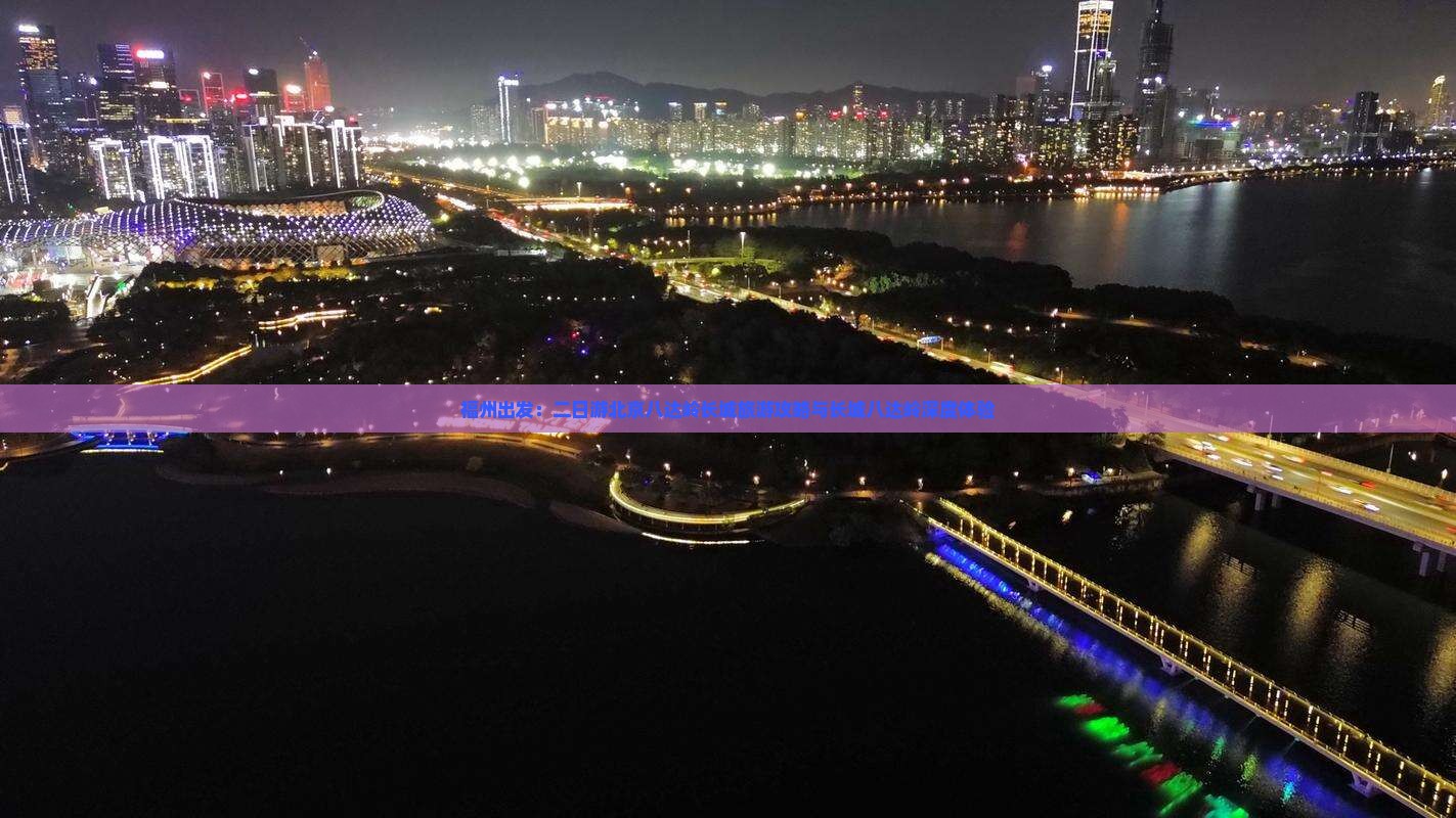 福州出发：二日游北京八达岭长城旅游攻略与长城八达岭深度体验