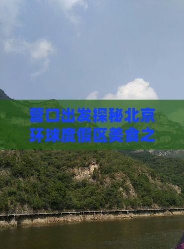 营口出发探秘北京环球度假区美食之旅