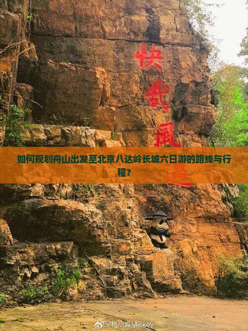 如何规划舟山出发至北京八达岭长城六日游的路线与行程？