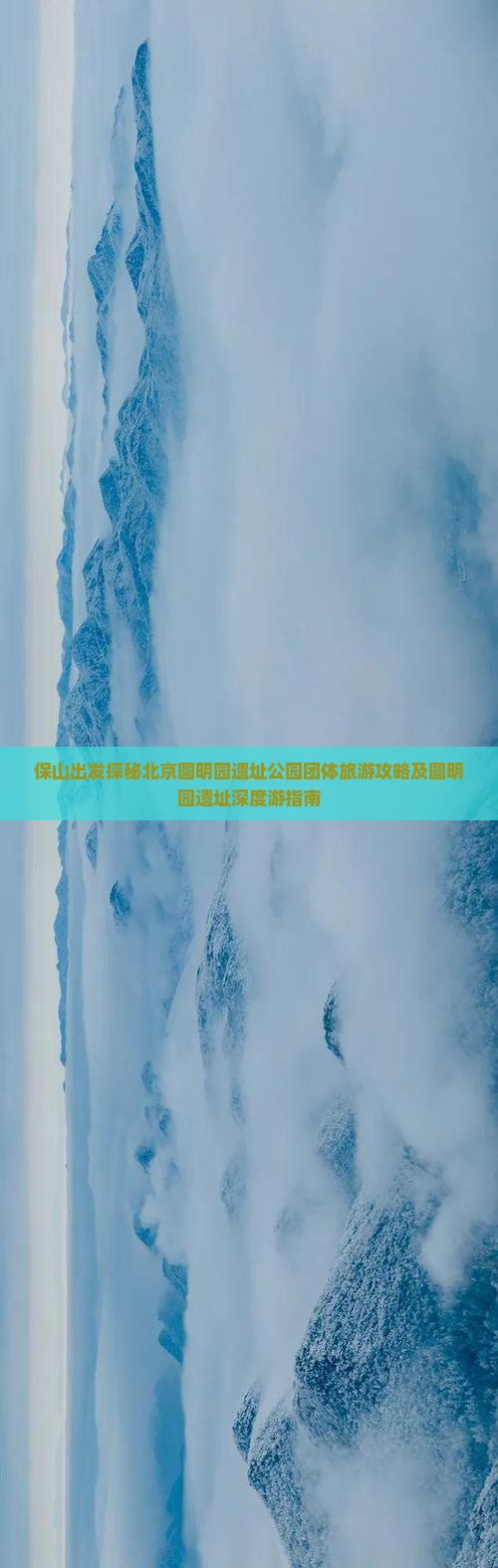 保山出发探秘北京圆明园遗址公园团体旅游攻略及圆明园遗址深度游指南