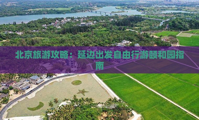 北京旅游攻略：延边出发自由行游颐和园指南
