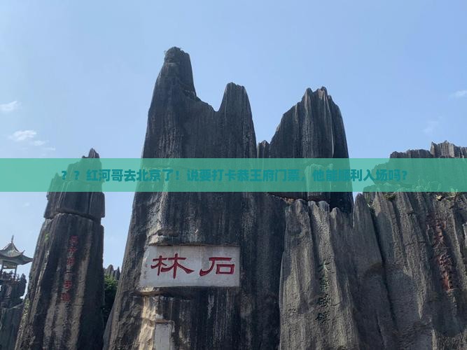 红河去北京恭王府门票