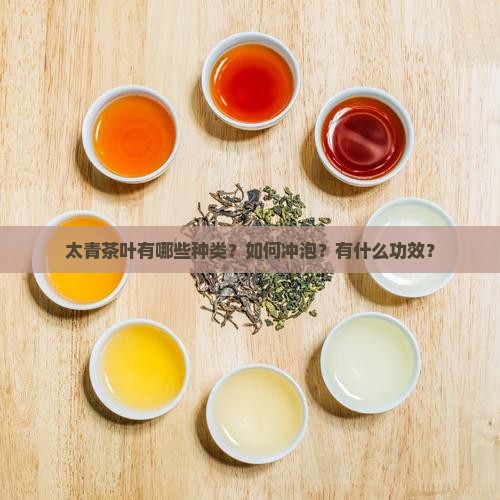 太青茶叶有哪些种类？如何冲泡？有什么功效？