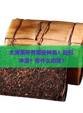 太青茶叶有哪些种类？如何冲泡？有什么功效？
