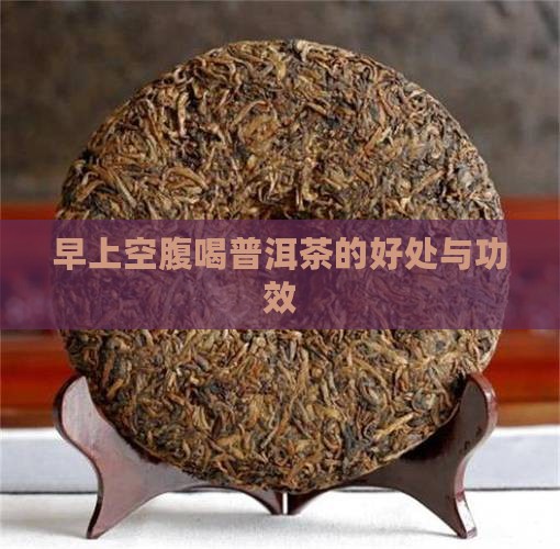 早上空腹喝普洱茶的好处与功效
