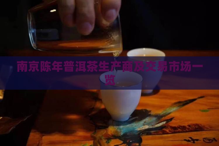 南京陈年普洱茶生产商及交易市场一览