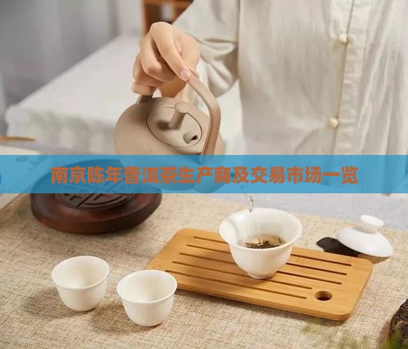 南京陈年普洱茶生产商及交易市场一览