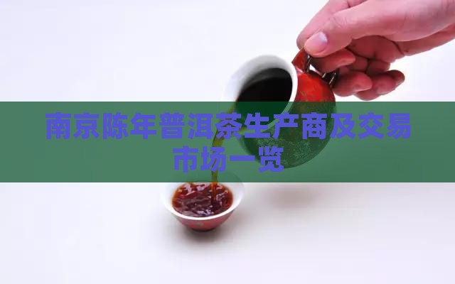南京陈年普洱茶生产商及交易市场一览