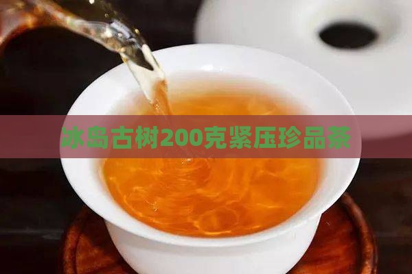 冰岛古树200克紧压珍品茶