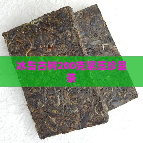 冰岛古树200克紧压珍品茶