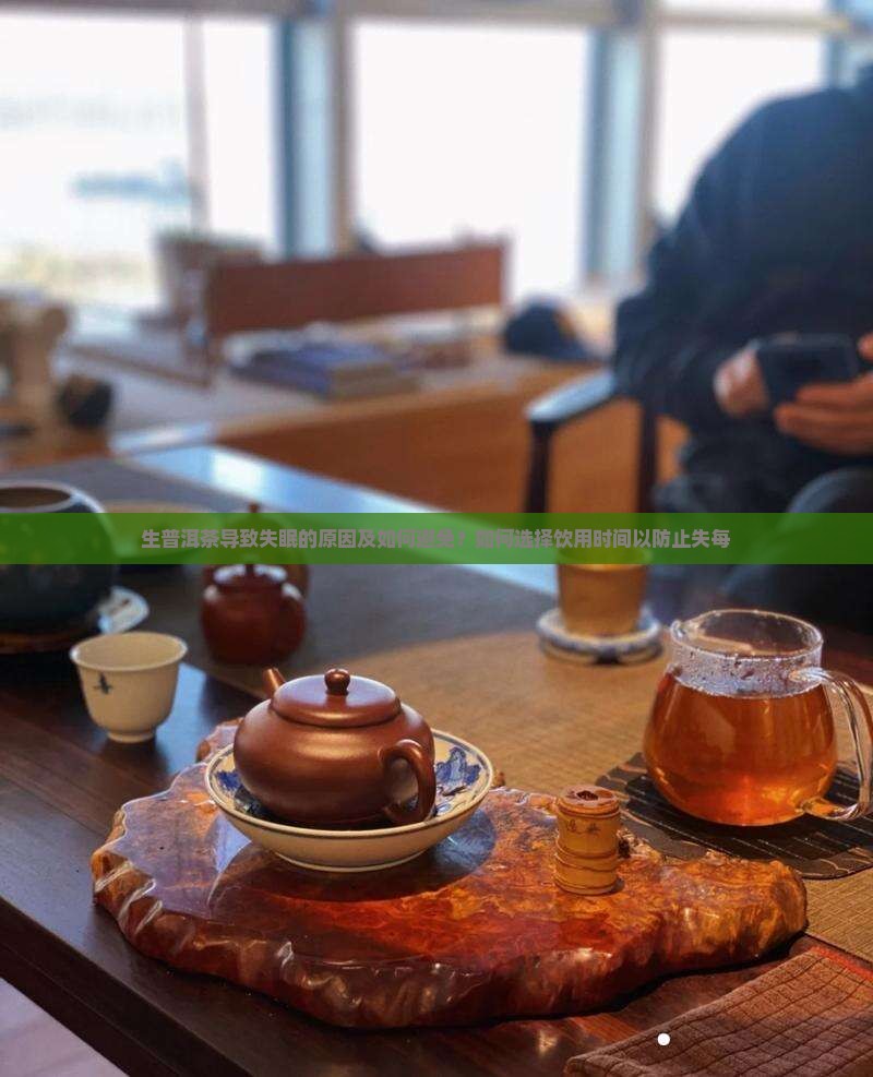 生普洱茶导致失眠的原因及如何避免？如何选择饮用时间以防止失每