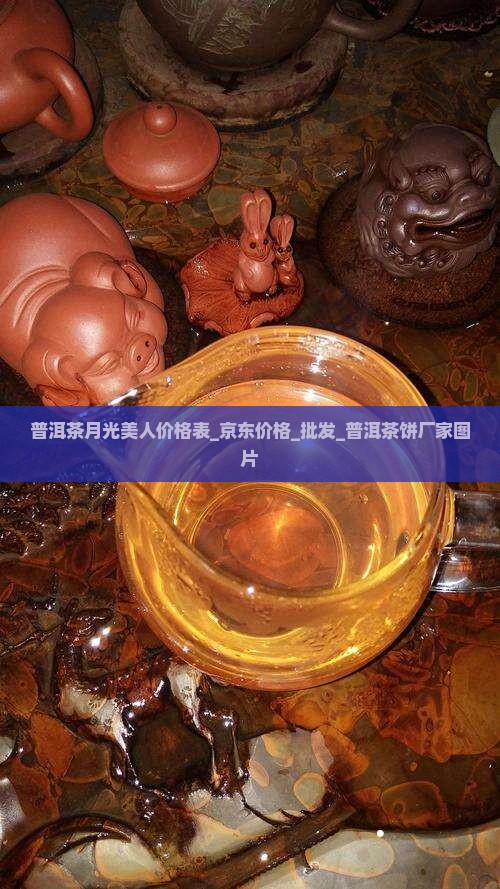 普洱茶月光美人价格表_京东价格_批发_普洱茶饼厂家图片