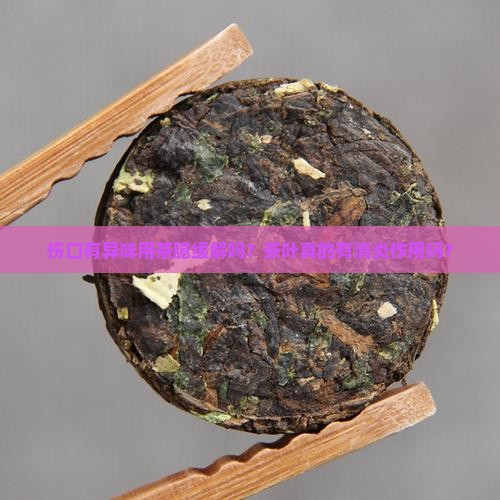 伤口有异味用茶臆缓解吗？茶叶真的有消炎作用吗？