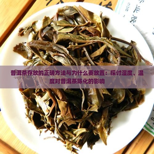 普洱茶存放的正确方法与为什么要放置：探讨湿度、温度对普洱茶陈化的影响