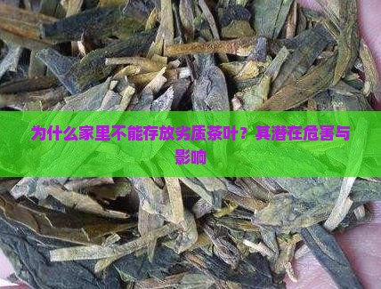为什么家里不能存放劣质茶叶？其潜在危害与影响