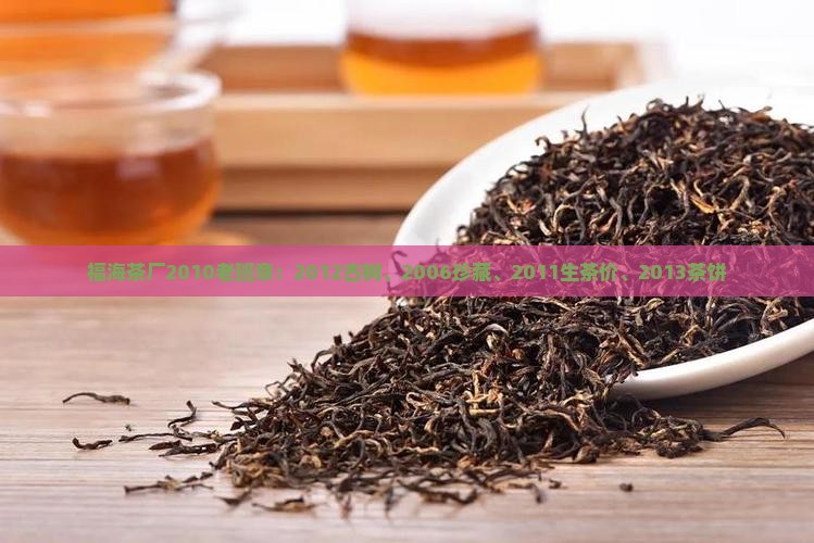 福海茶厂2010老班章：2012古树、2006珍藏、2011生茶价、2013茶饼