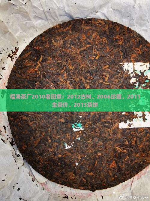 福海茶厂2010老班章：2012古树、2006珍藏、2011生茶价、2013茶饼