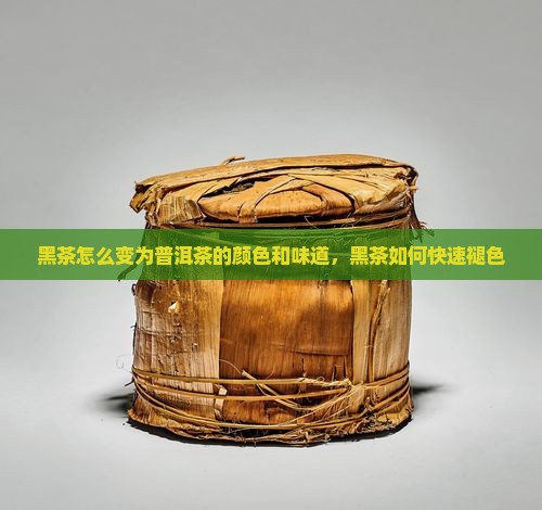黑茶怎么变为普洱茶的颜色和味道，黑茶如何快速褪色