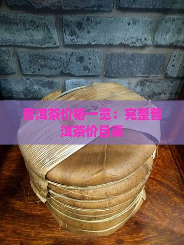 普洱茶价格一览：完整普洱茶价目表