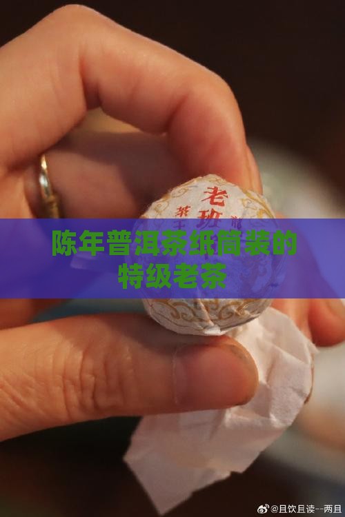 陈年普洱茶纸筒装的特级老茶