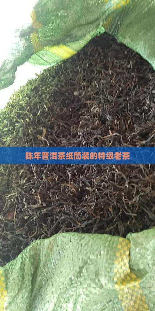 陈年普洱茶纸筒装的特级老茶