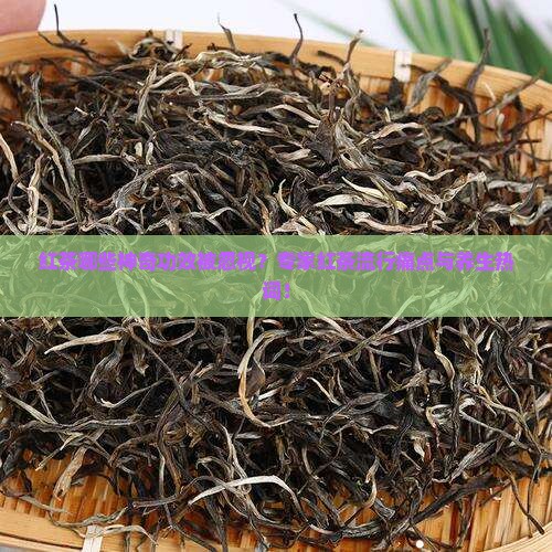红茶哪些神奇功效被忽视？专家红茶流行痛点与养生热词！