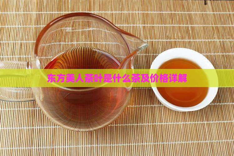 东方美人茶叶是什么茶及价格详解
