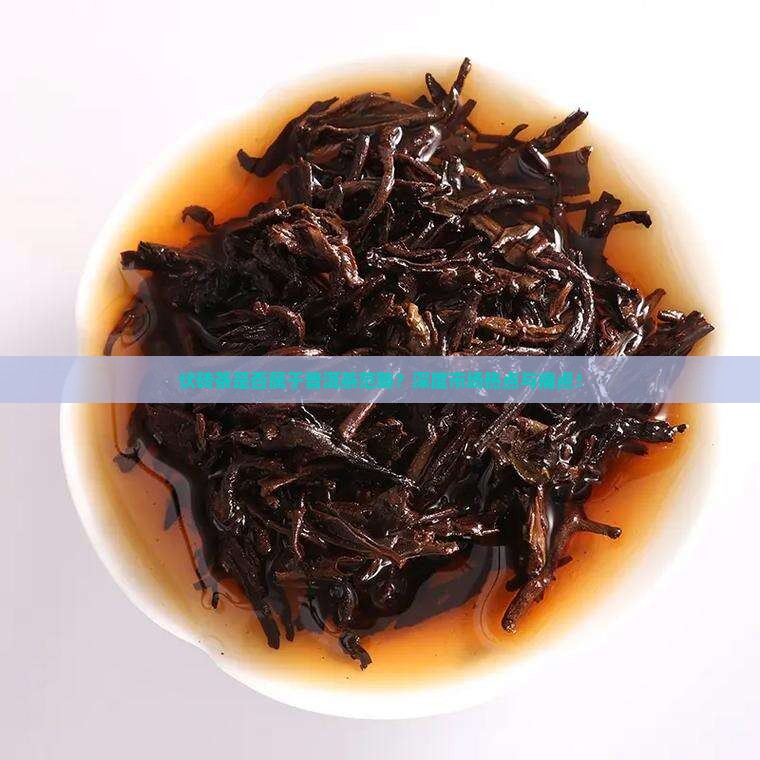 伏砖茶是否属于普洱茶范畴？深度市场热点与痛点！