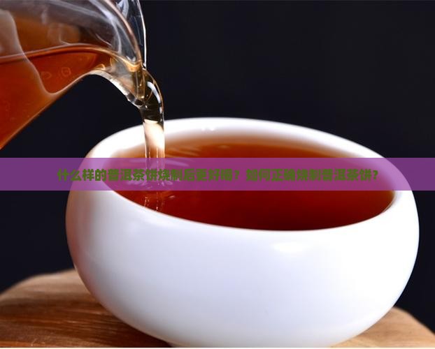 什么样的普洱茶饼烧制后更好喝？如何正确烧制普洱茶饼？