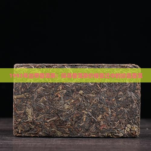 1993年丝带普洱茶：探寻普洱茶价格变迁中的珍品普洱