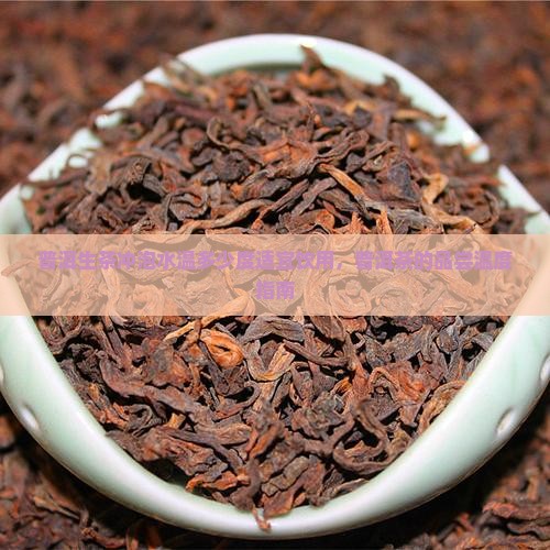 普洱生茶冲泡水温多少度适宜饮用,普洱茶的品尝温度指南 普洱生茶冲泡水温多少度适宜饮用,普洱茶的品尝温度指南
