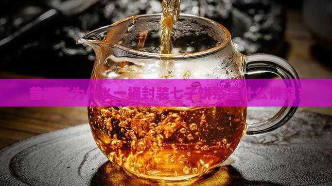 普洱茶为什么一桶封装七子饼茶是什么讲究？