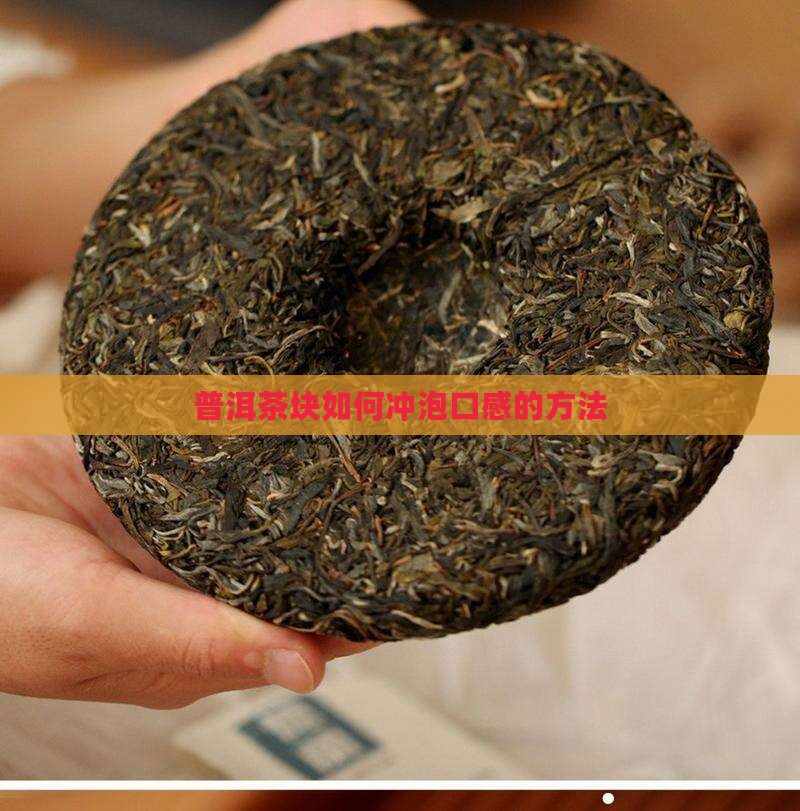 普洱茶块如何冲泡口感的方法