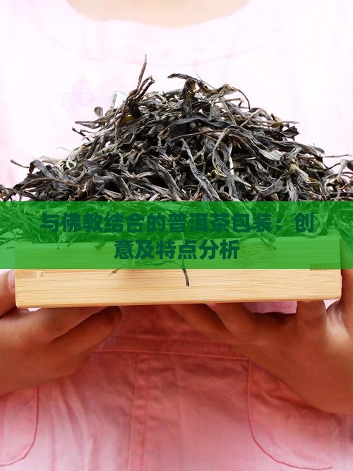 与佛教结合的普洱茶包装：创意及特点分析