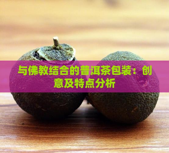 与佛教结合的普洱茶包装：创意及特点分析