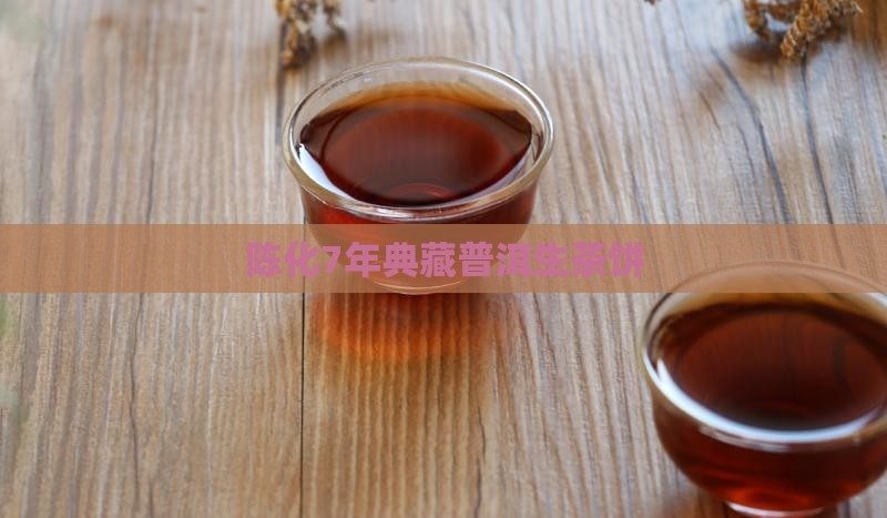 陈化7年典藏普洱生茶饼